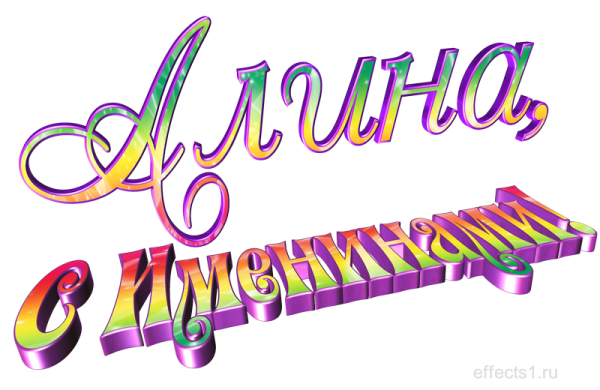 Надпись с днем ангела на прозрачном фоне