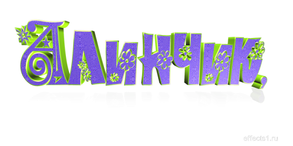 Картинки с именем Алина