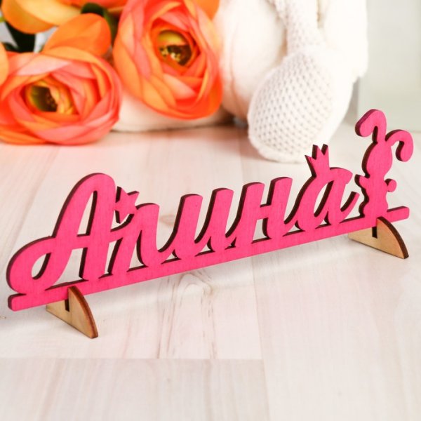 Алиночка надпись