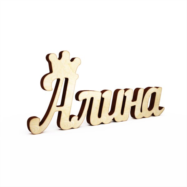 Алиночка надпись на прозрачном фоне