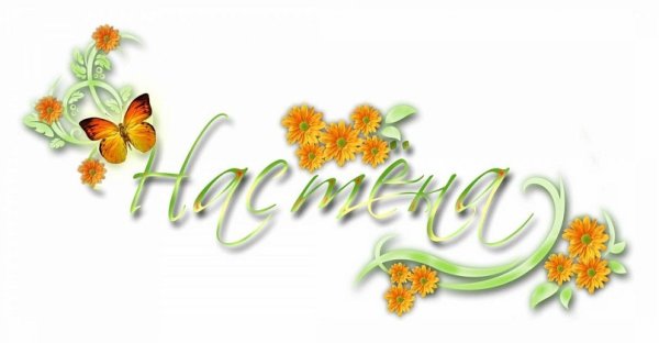 Красиво написанное имя Анастасия