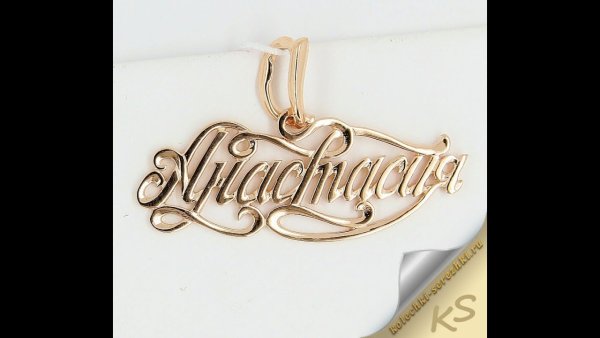 Золотая подвеска с именем Анастасия