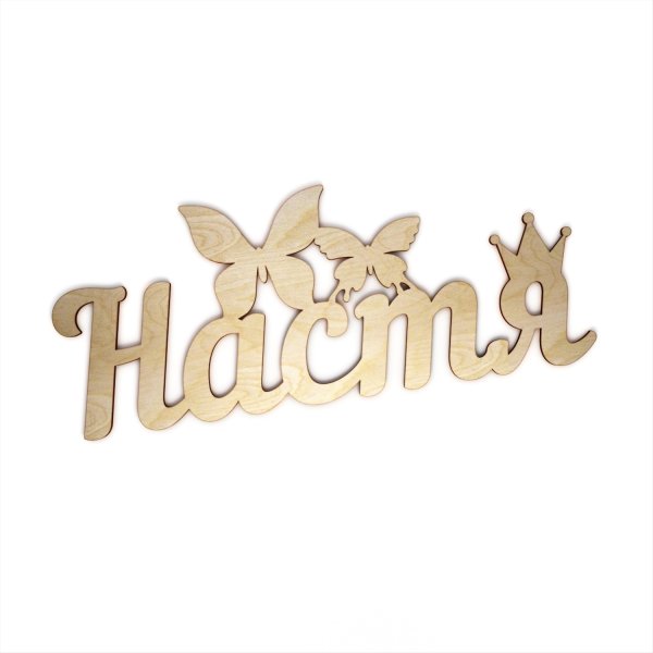 Настя надпись