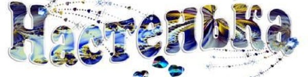 Имена на прозрачном фоне