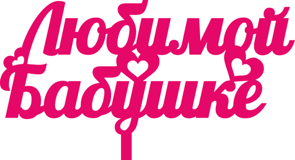 Любимая бабушка надпись