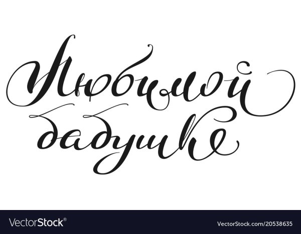 С днем рождения бабушка каллиграфия