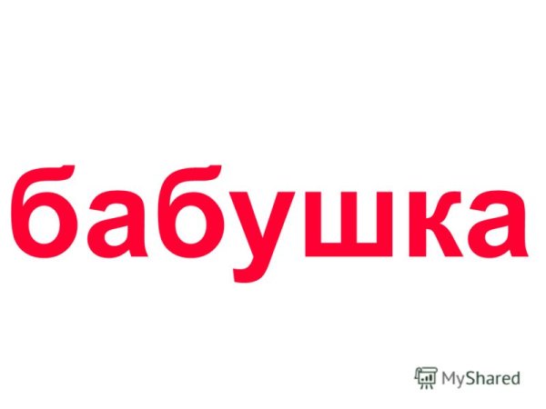 Красивые слова бабушке