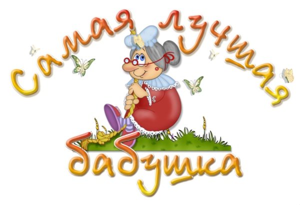 Надпись с днем бабушки