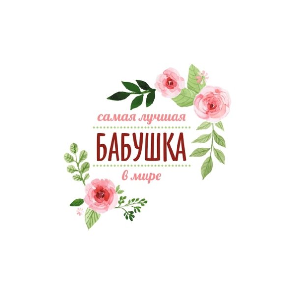 Самая лучшая бабушка