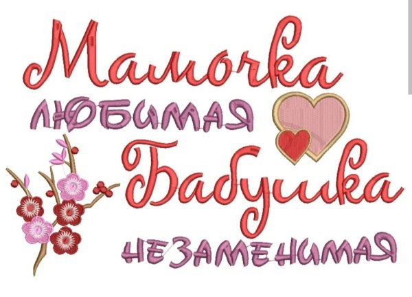 Мамочке и бабушке надпись