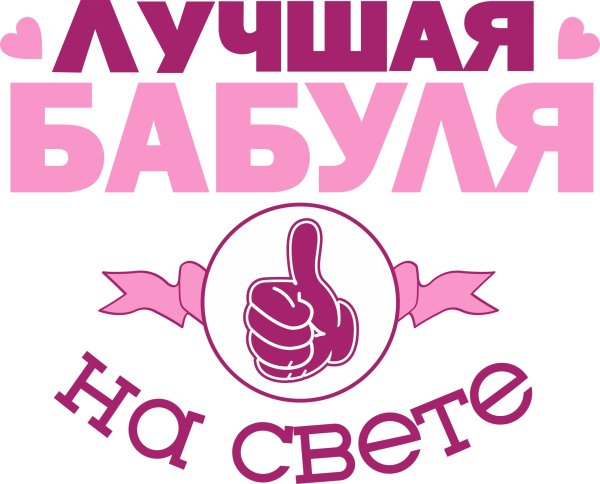 Самая лучшая бабушка в мире