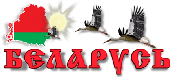 Беларусь надпись