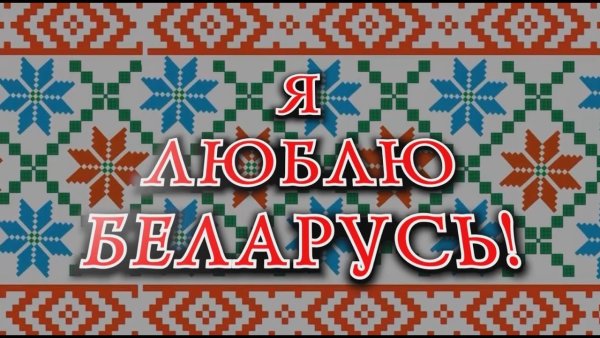 Привет Беларусь