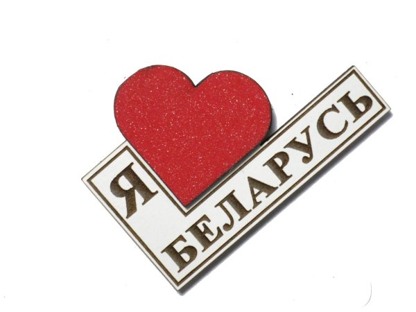 Беларусь сердечко