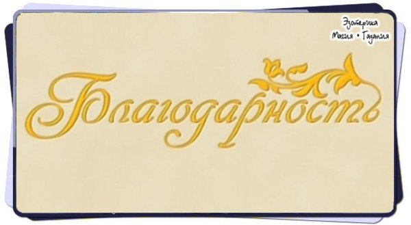 Благодарность красивая надпись