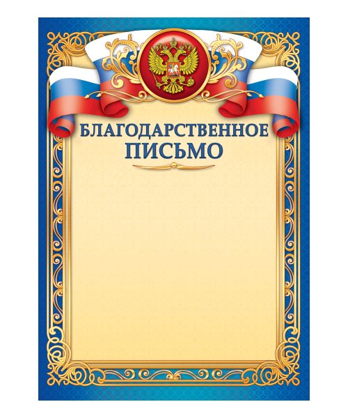 Благодарственное письмо шаблон