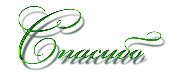 Благодарю на прозрачном фоне