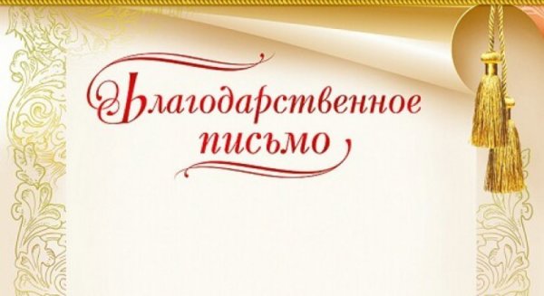 Благодарственное письмо на прозрачном фоне