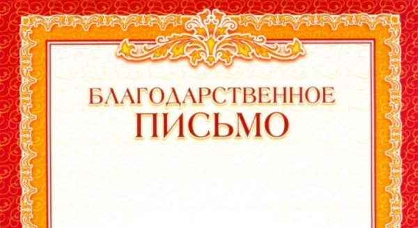 Благодарность горизонтальная