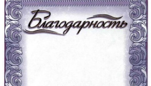 Красивая надпись благодарственное письмо