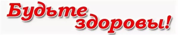 Надпись будем здоровы