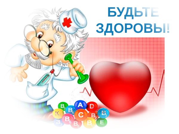 Будьте здоровы картинки