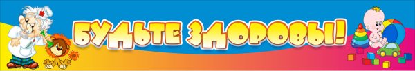 Надпись будьте здоровы для детского сада