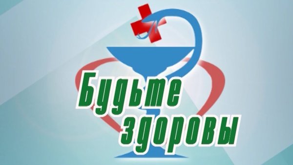 Будьте здоровы картинки