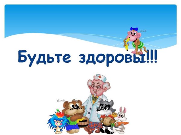 Слайд будьте здоровы