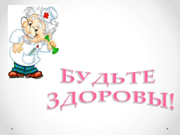Надпись будь здоров