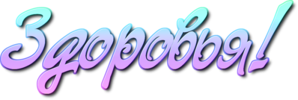 Здоровье надпись
