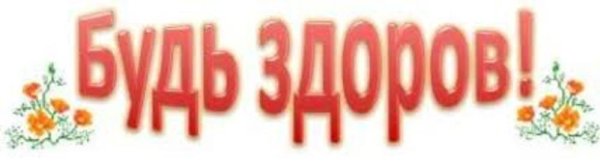 Надпись будем здоровы