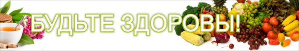 Красивая надпись будьте здоровы