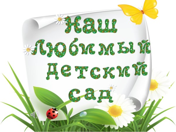 Надпись мой любимый детский сад