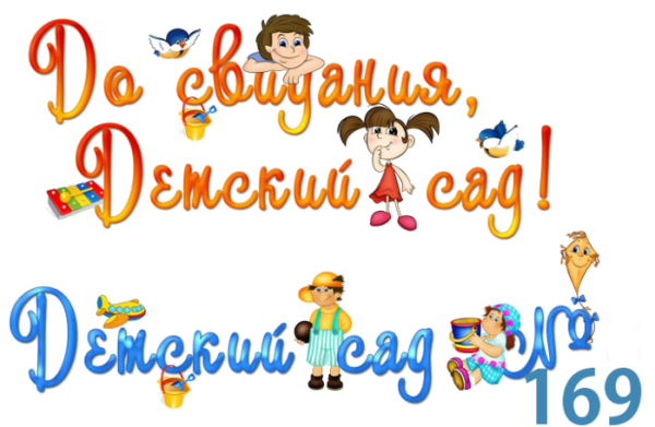 До свидания детский сад на прозрачном фоне