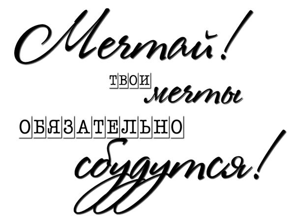 Красивые фразы на прозрачном фоне