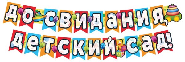 Бумажная гирлянда для декора к выпускному «до свидания, детский сад»