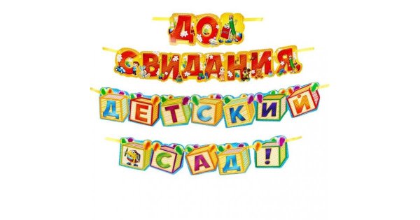 До свидания детский сад