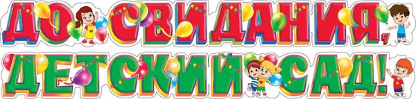 Гирлянда на выпускной в детском саду