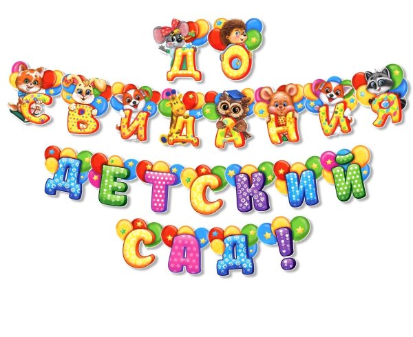 До свидания детский сад надпись