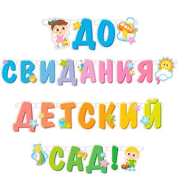 Гирлянда буквы до свидания детский