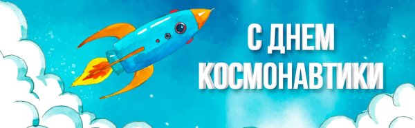 День космонавтики баннер