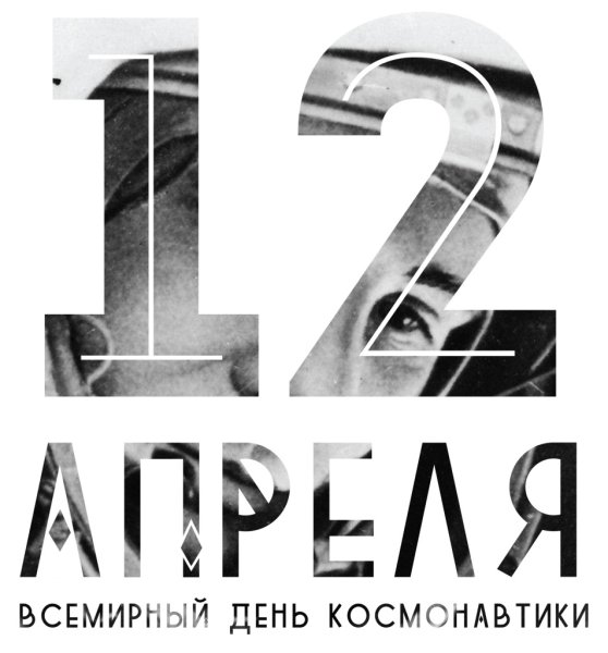 12 Апреля день космонавтики надпись