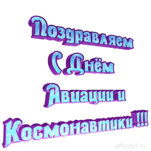 Надпись день космонавтики на прозрачном фоне