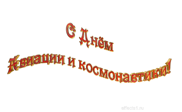 Красивая надпись с днем космонавтики