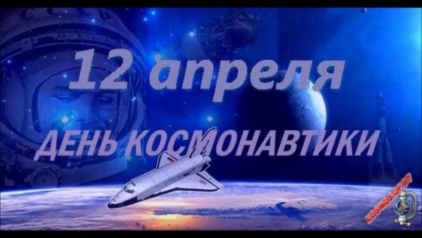 День космонавтики