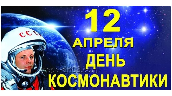 12 Апреля день космонавтики