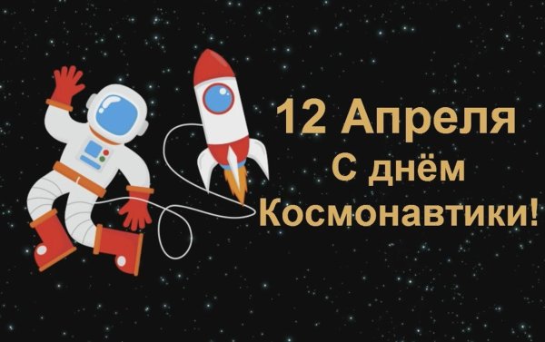 12 Апреля праздник космонавтики