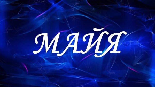 Лилия имя красивая надпись