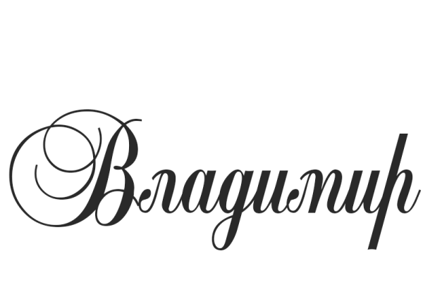 Красивая надпись Владимир